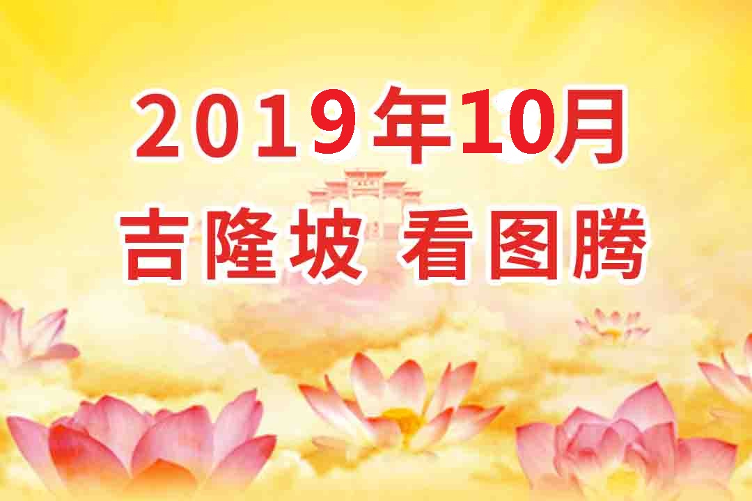 视频：2019年10月 马来西亚・吉隆坡  法会 看图腾 集锦